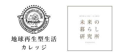 四井式｜地球再生型生活カレッジ＆未来の暮らし研究所
